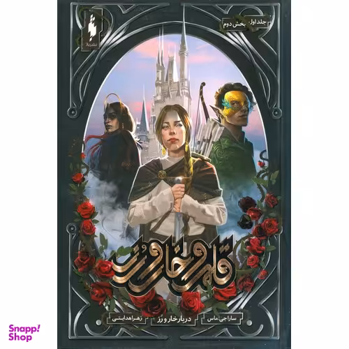 کتاب قلمرو خار و رز 1 (دربار خار و رز بخش دوم) اثر سارا جی. ماس انتشارات باژ