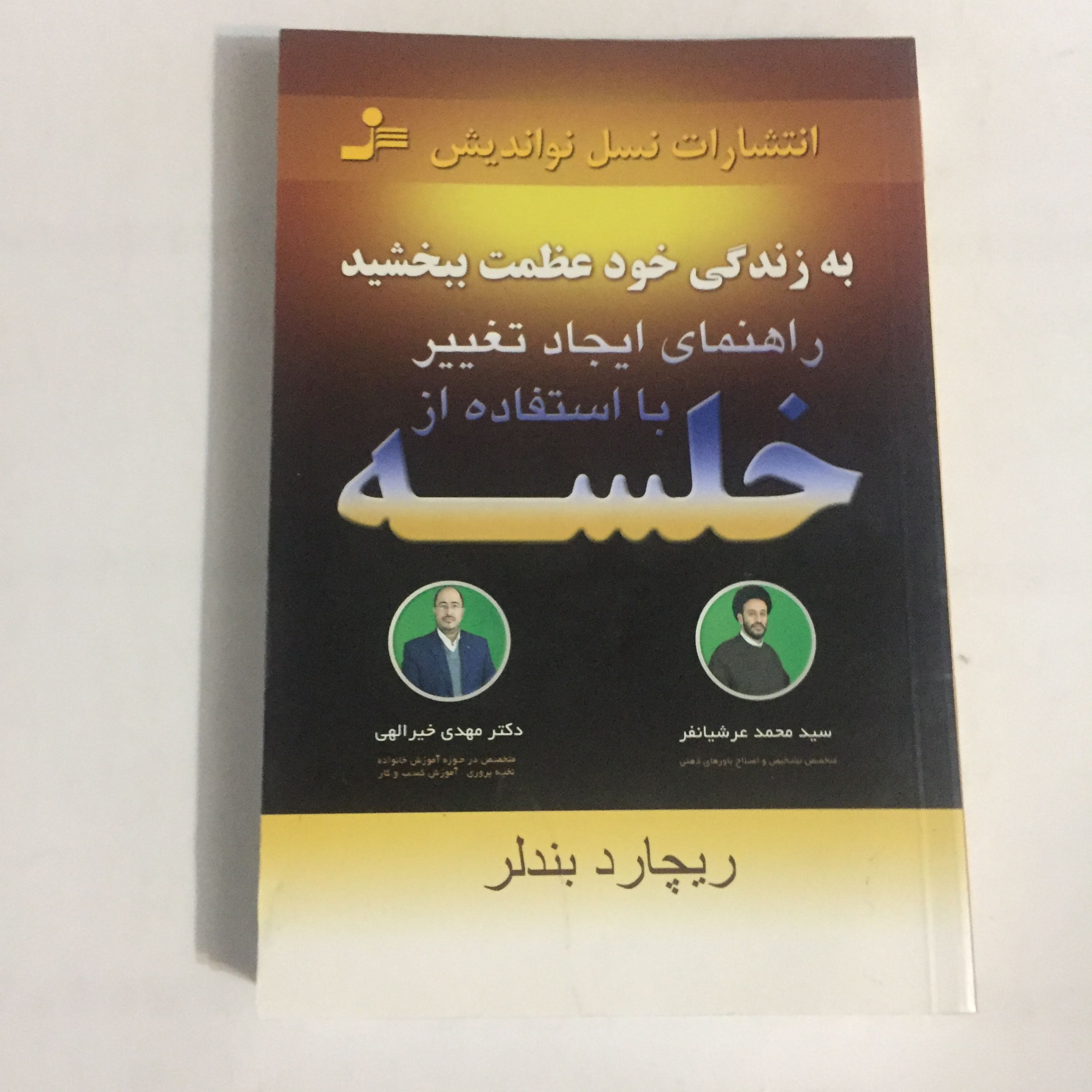 به زندگی خود عظمت ببخشید راهنمای ایجاد تغییر با استفاده از خلسه