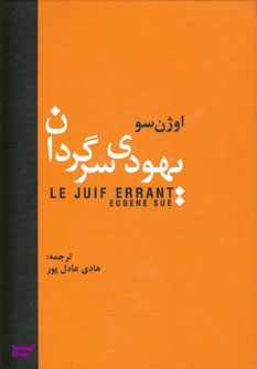 یهودی سرگردان