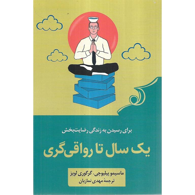 یک سال تا رواقی گری