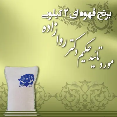 برنج سبوسدار 2 کیلویی اعلا ایرانی خوش بو و خوش پخت حکیم دکتر روازاده