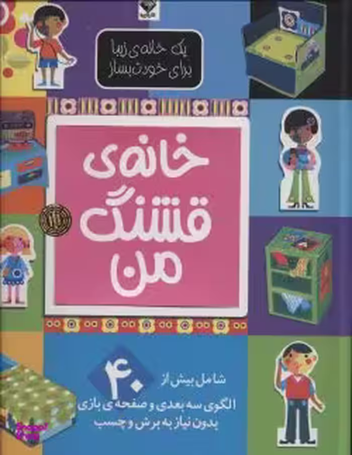 کتاب خانه قشنگ من اثر الن کیگن باک انتشارات جابیرو