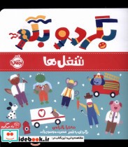 قیمت و خرید کتاب بگرد و بگو شغل ها پرتقال | ایده بوک