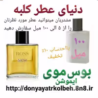 عطر بوس موی ایموشن 100 میل