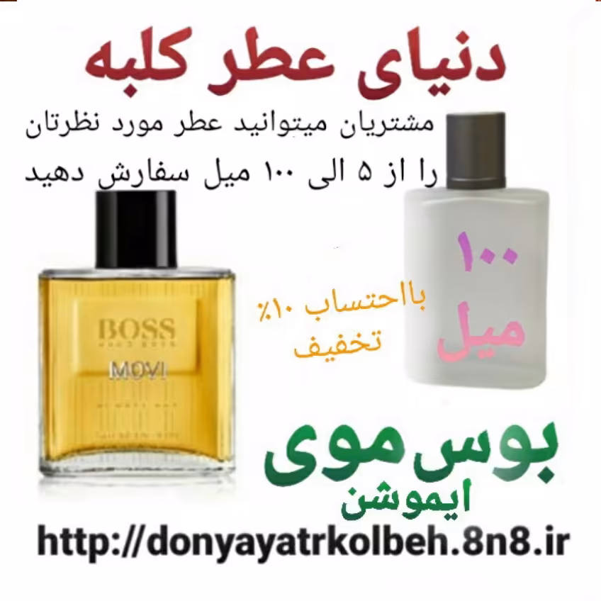 عطر بوس موی ایموشن 100 میل