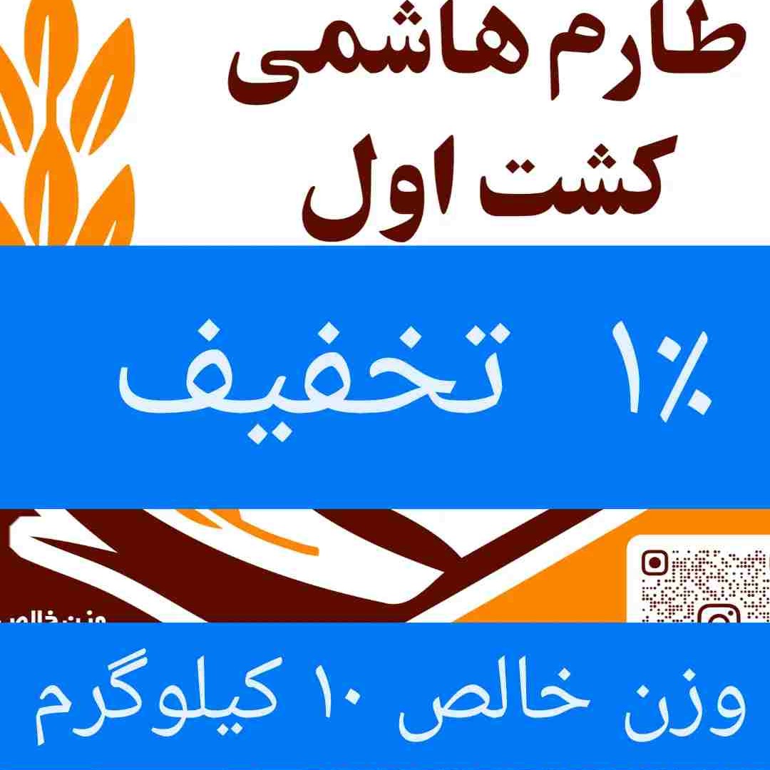 برنج طارم هاشمی عطری کشت اول امساله ، وزن خالص 10 کیلوگرم