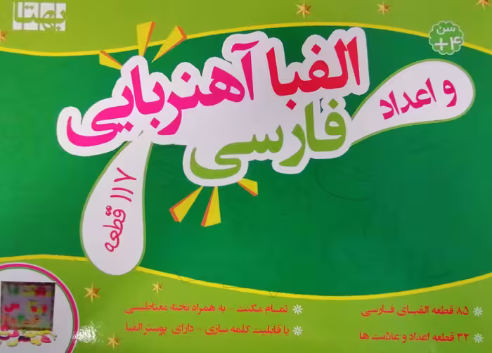 کتاب بسته الفبا و اعداد فومی آهنربایی 117 قطعه