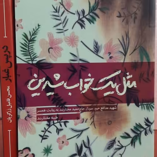 کتاب مثل خواب شیرین