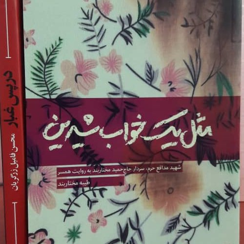 کتاب مثل خواب شیرین
