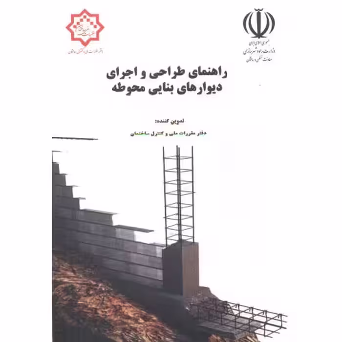 کتاب راهنمای طراحی و اجرای دیوارهای بنایی محوطه