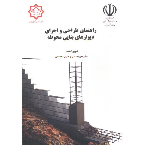کتاب راهنمای طراحی و اجرای دیوارهای بنایی محوطه
