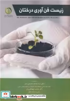 قیمت و خرید کتاب زیست فن آوری درختان اثر کی.جی.راماوات و جین - میشل مریلون و ام.آر.آهوجا | ایده بوک