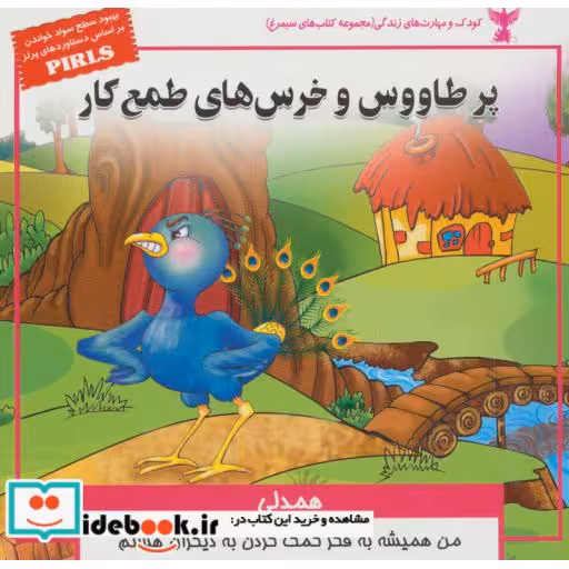 کتاب کودک و مهارت های زندگی پر طاووس و خرس های طمع کار