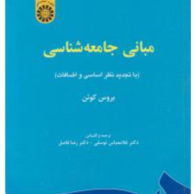 مبانی جامعه شناسی بروس کوئن ترجمه غلامعباس توسلی