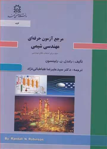 کتاب مرجع آزمون حرفه ای مهندسی شیمی مفید برای امتحان نظام مهندسی