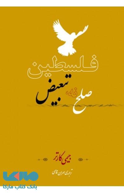 فلسطین صلح نه تبعیض نشر ثالث