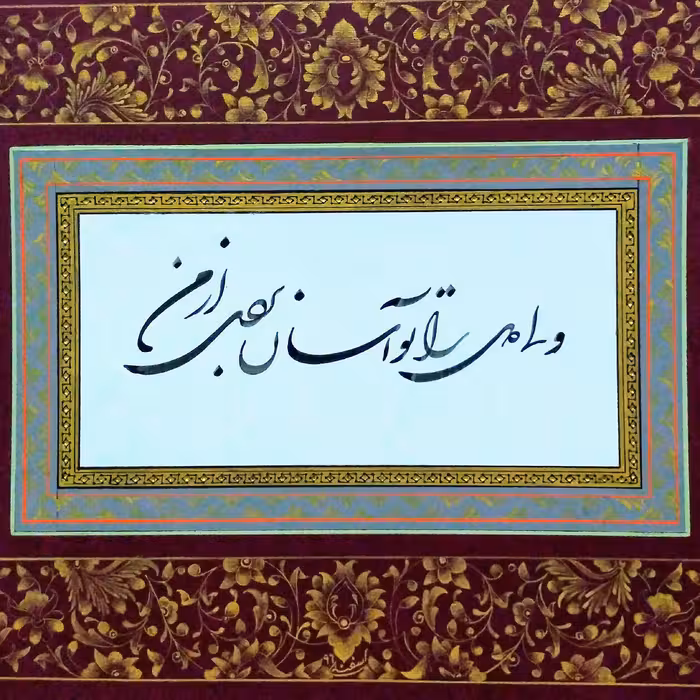 خوشنویسی خط شکسته بهمراه تشعیر نباتی و پاسپارتو دوبل 