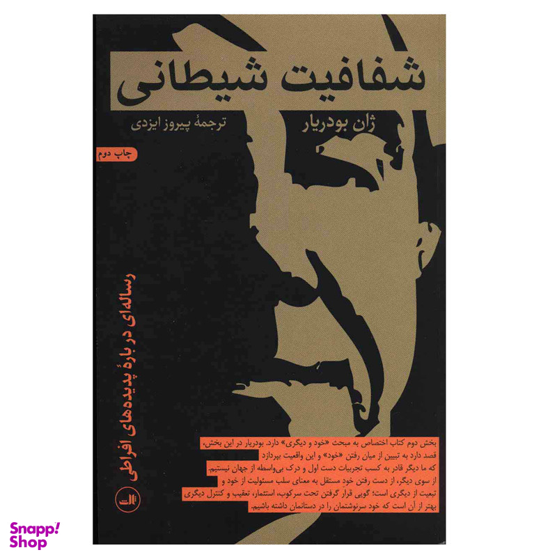 کتاب شفافیت شیطانی اثر ژان بودریار نشر ثالث