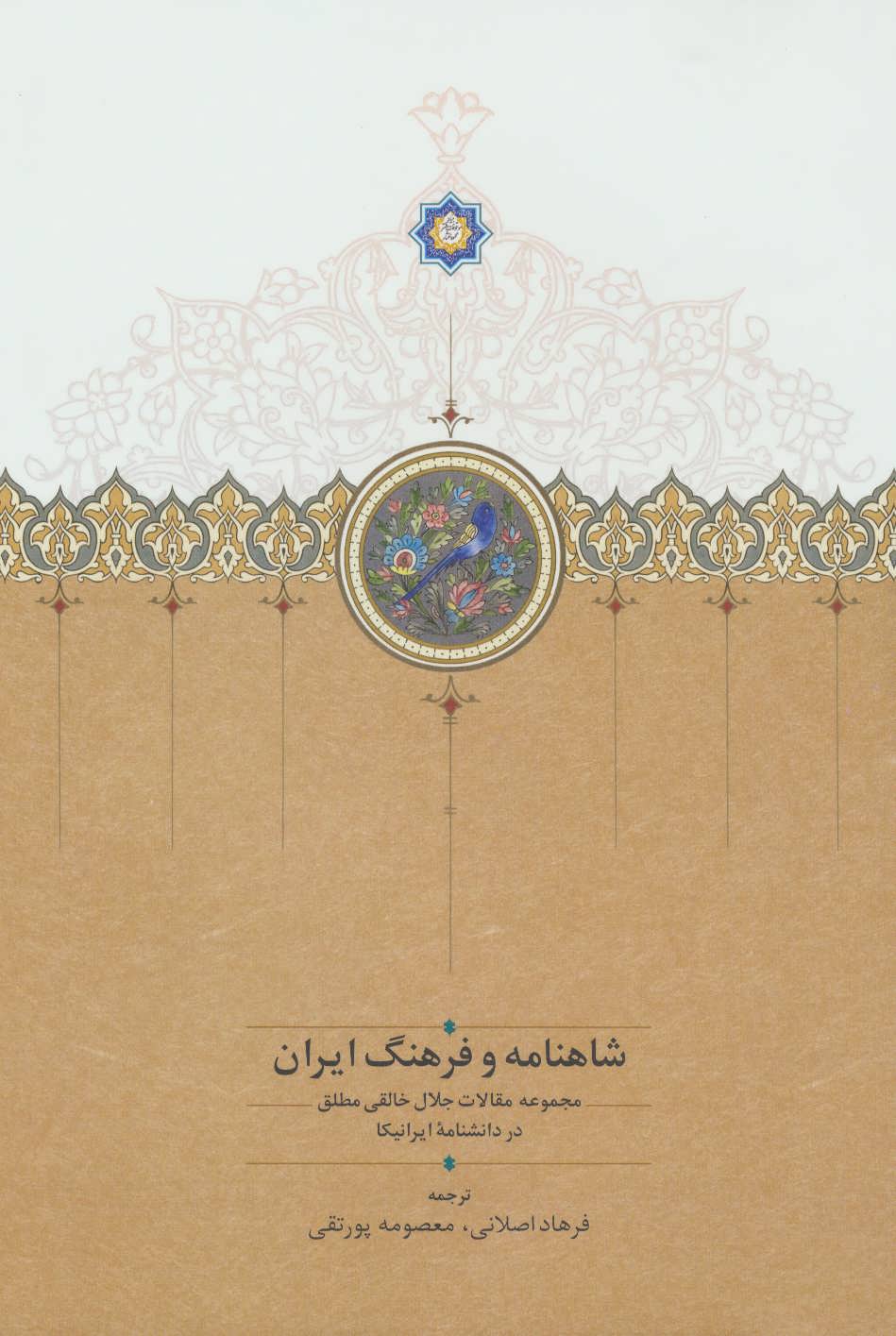 کتاب شاهنامه و فرهنگ ایران
