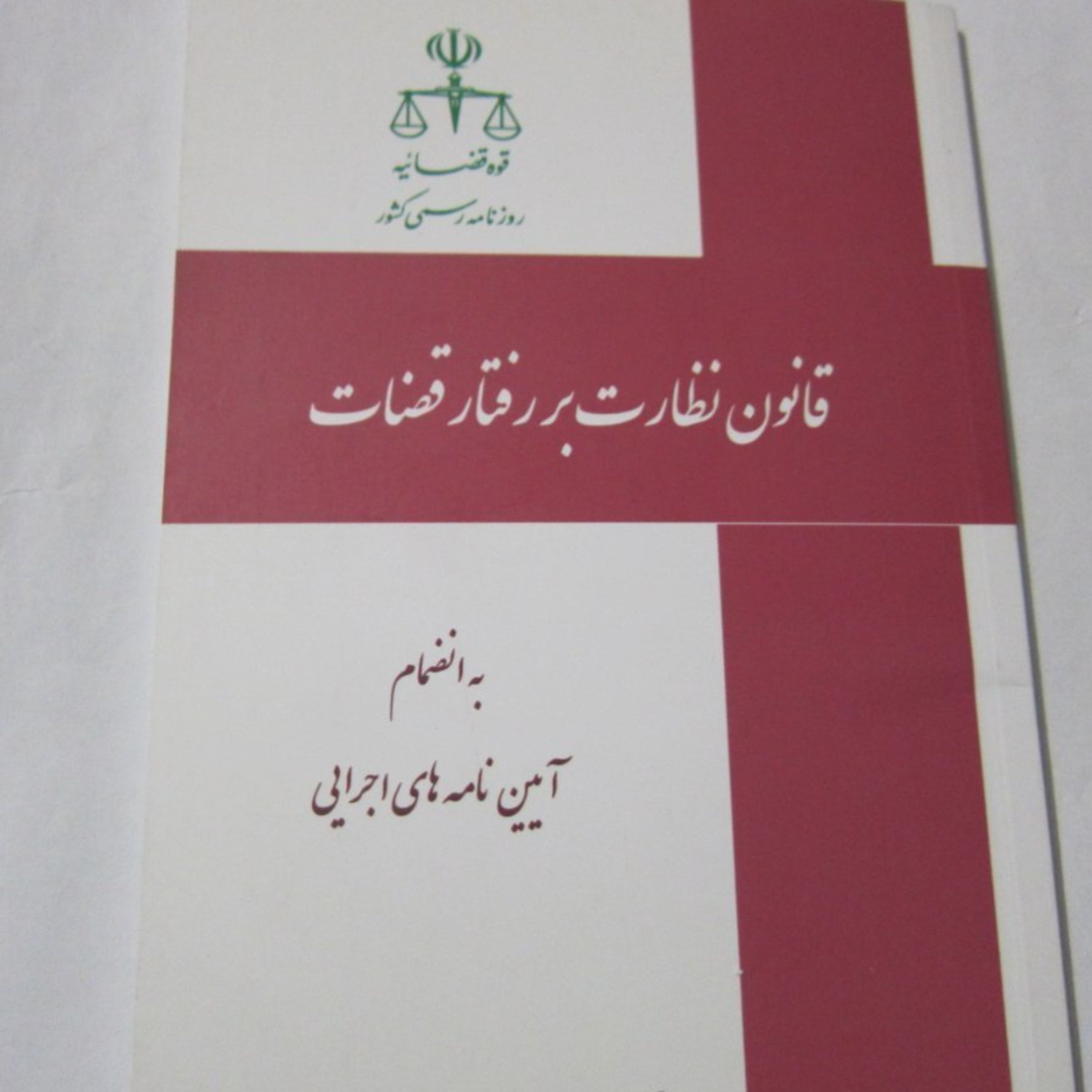 قانون نظارت بر رفتار قضات