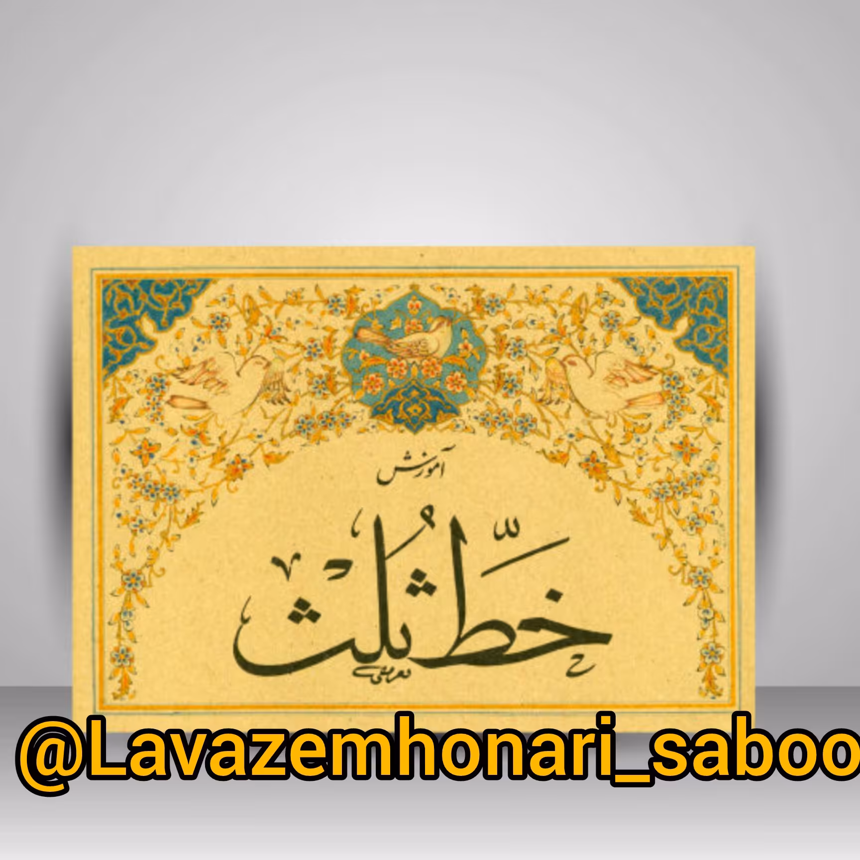کتاب آموزش خط ثلث 