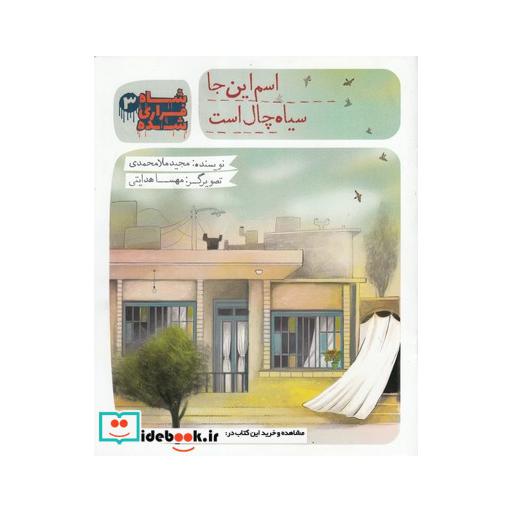 کتاب شاه فراری شده 3 اسم این جا سیاه چال است