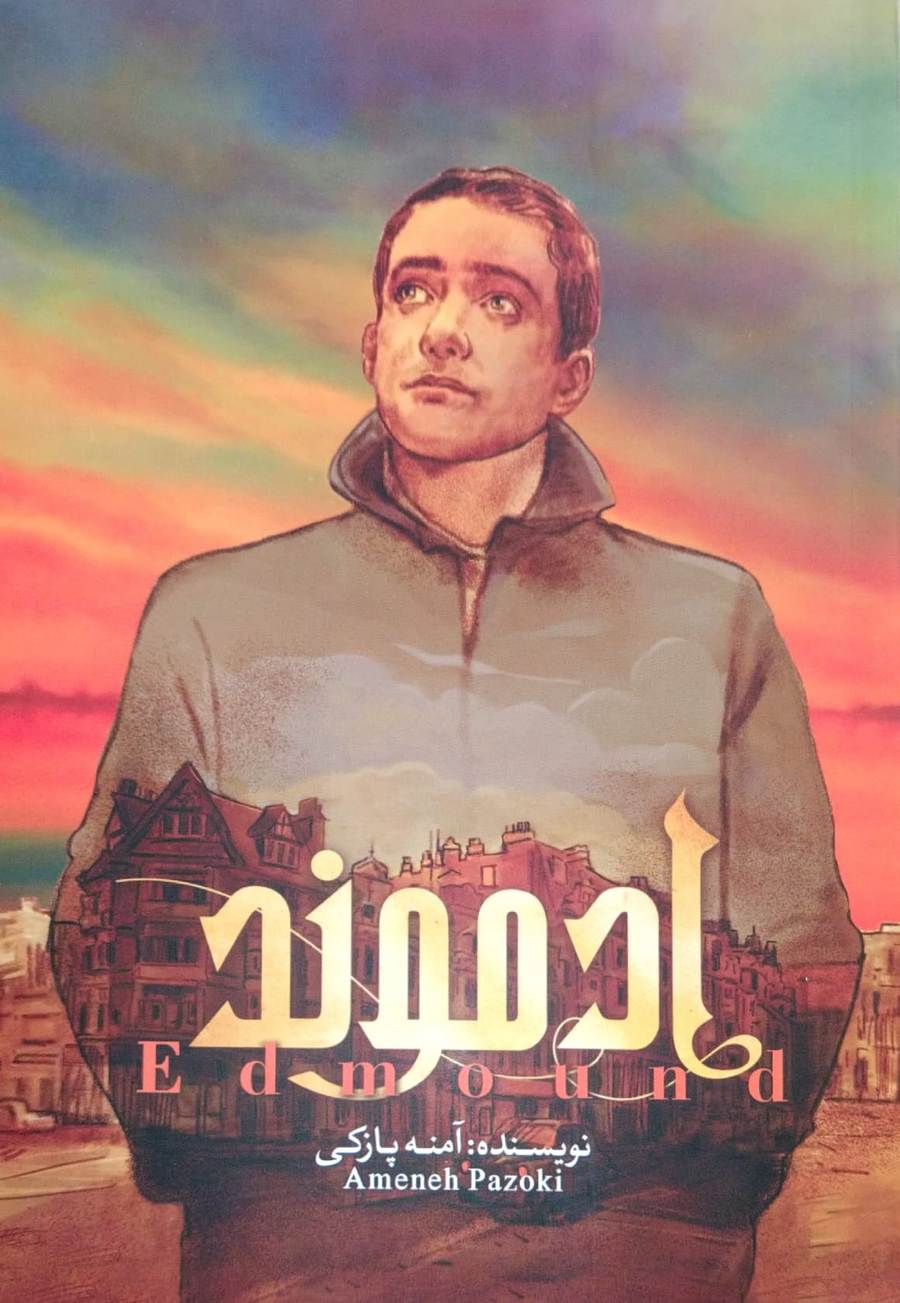کتاب ادموند (جلد اول )