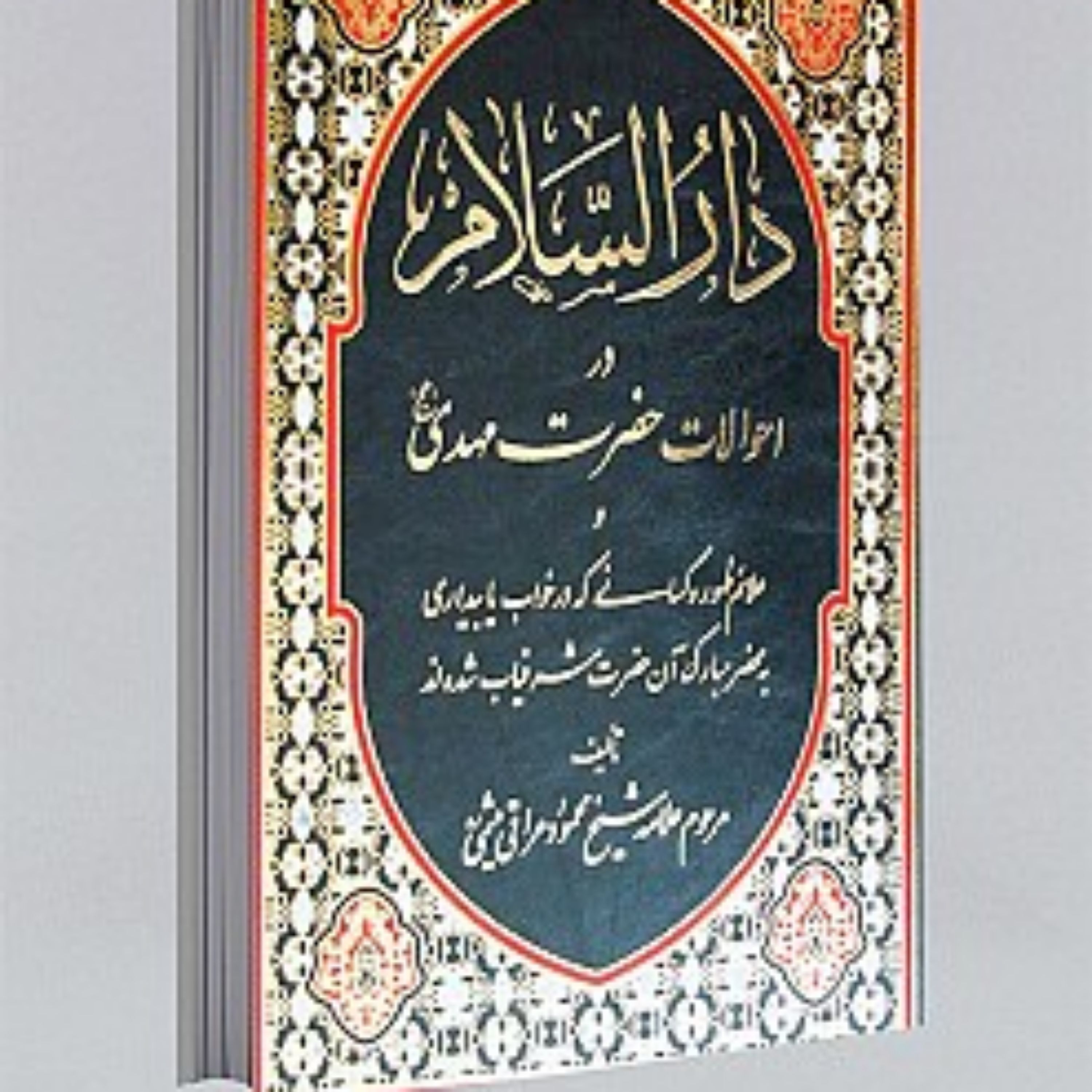 کتاب دار السلام (در احوالات حضرت مهدی (عج))