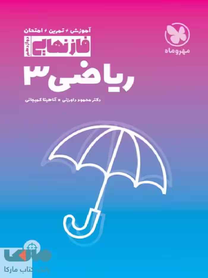 فاز نهایی ریاضی دوازدهم مهروماه