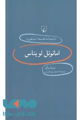 امانوئل لویناس نشر ققنوس