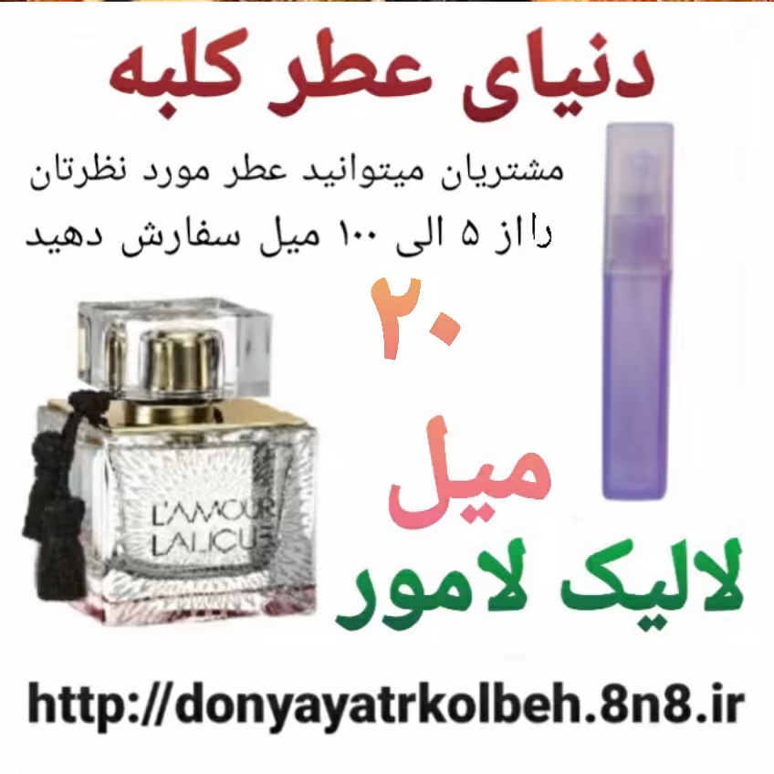 عطر لالیک لامور 20 میل