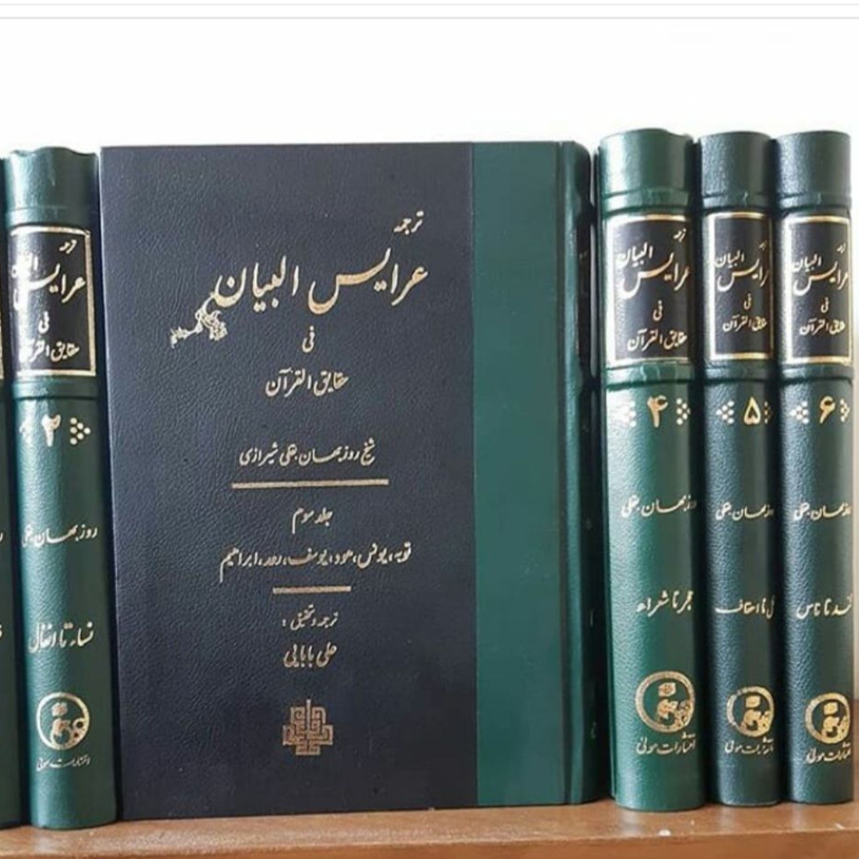 تفسیر عرایس البیان اثر روزبهان بقلی نشر مولی