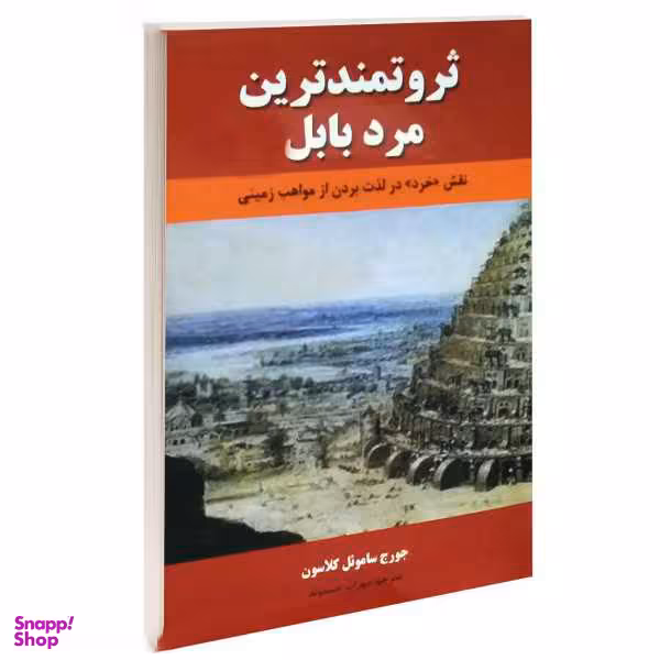 کتاب ثروتمندترین مرد بابل اثر جورج کلاسون انتشارات نیک فرجام