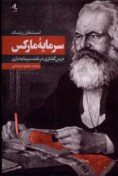 کتاب سرمایه مارکس اثر استفان رزنیک ترجمه محمود برخدایی