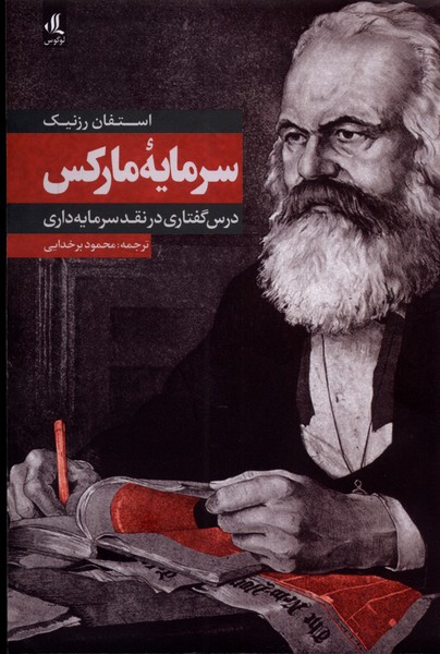 کتاب سرمایه مارکس اثر استفان رزنیک ترجمه محمود برخدایی