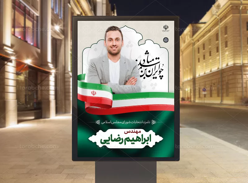 پوستر انتخاباتی لایه باز | گرافیک با طعم تربچه