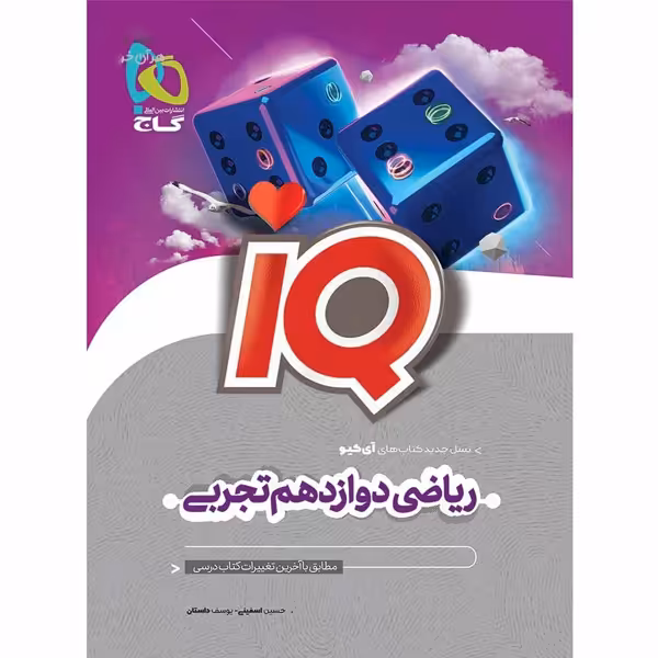 کتاب ریاضی دوازدهم تجربی آی کیو گاج چاپ 1403