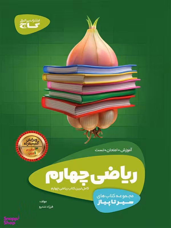 سیر تا پیاز ریاضی چهارم