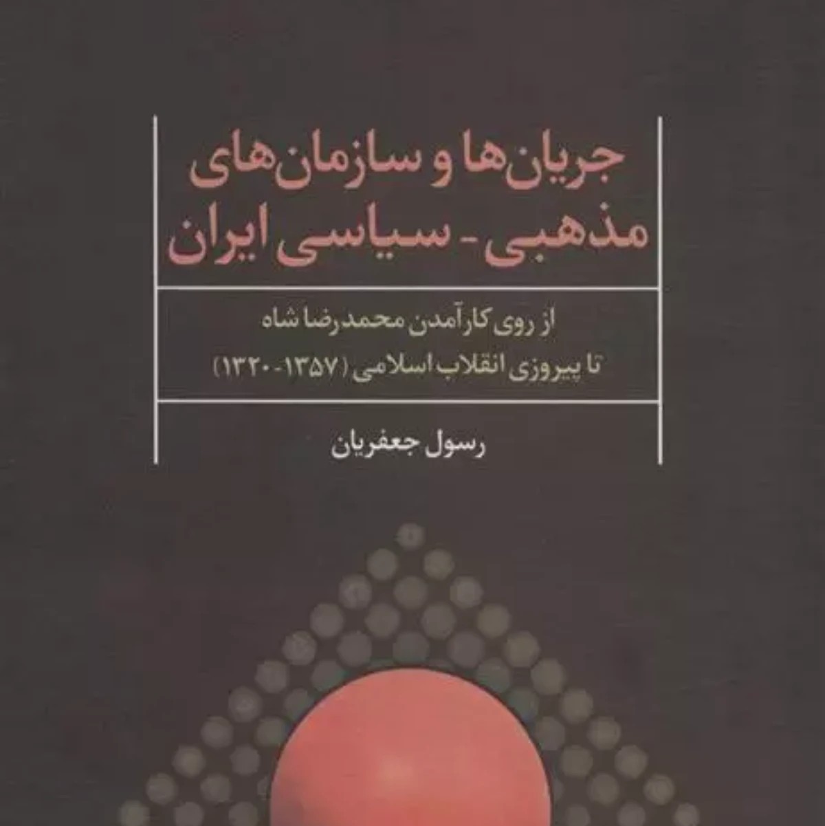 جریان ها و سازمان های مذهبی سیاسی ایران رسول جعفریان
