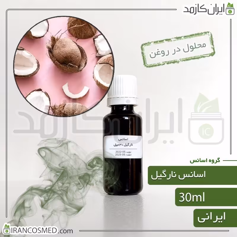 اسانس نارگیل ایرانی (Coconut essence) -سایز 30میل