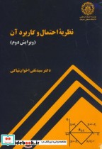 قیمت و خرید کتاب نظریه احتمال و کاربرد آن | ایده بوک
