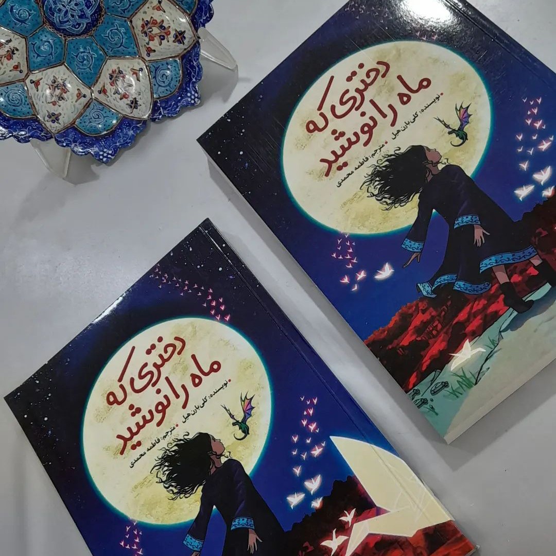 کتاب دختری که ماه را نوشید