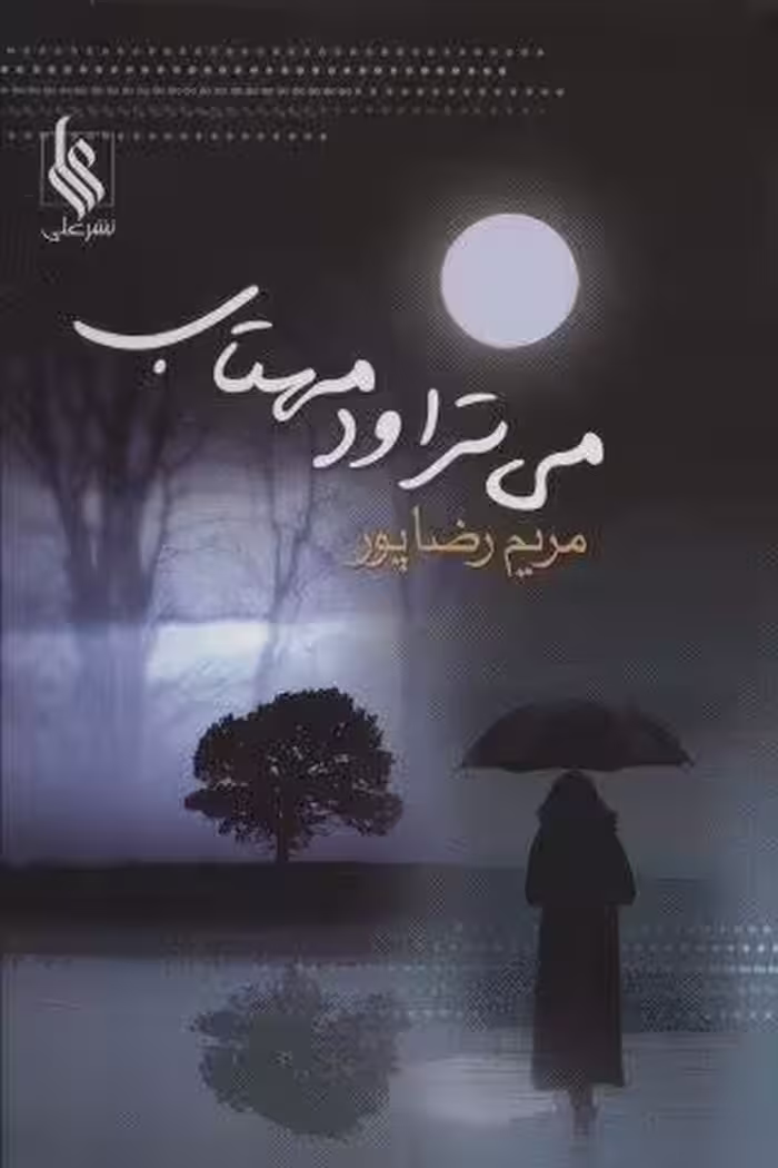 می تراود مهتاب