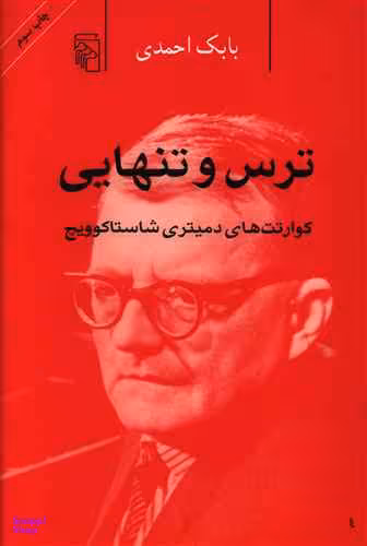 ترس و تنهایی
