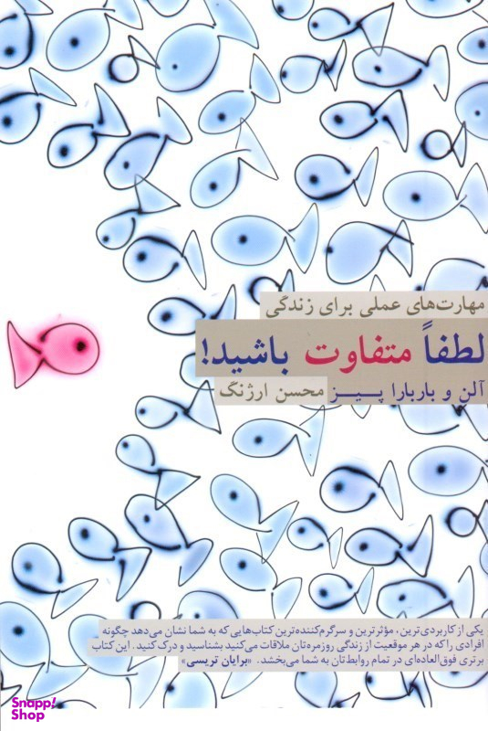 لطفا متفاوت باشید (مهارتهای عملی برای زندگی)