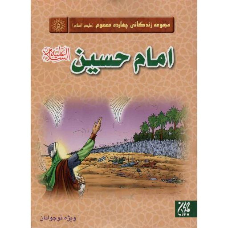 امام حسین علیه السلام - مجموعه چهارده معصوم علیهم السلام 05