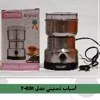 اسیاب دسینی مدل T-001



