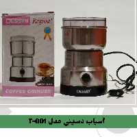 اسیاب دسینی مدل T-001



