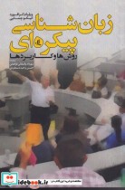 قیمت و خرید کتاب زبان شناسی پیکره ای اثر ویلیان کرافورد | ایده بوک