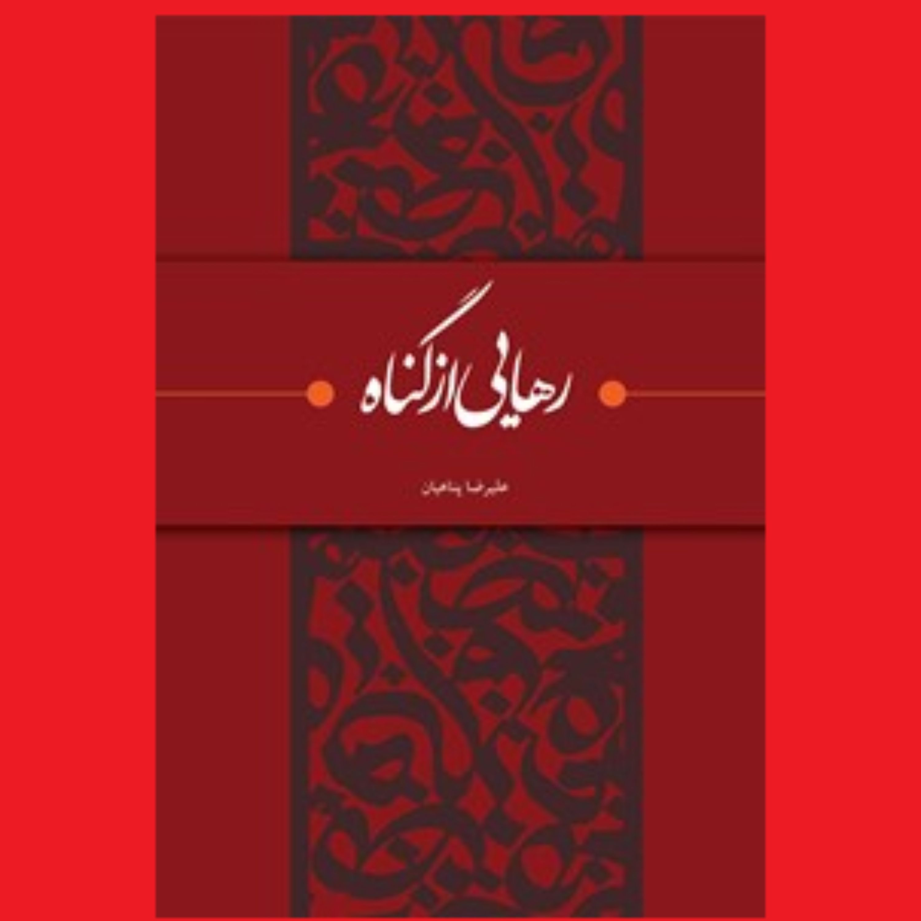 کتاب رهایی از گناه  اثر استاد علیرضا پناهیان کاری از موسسه عصر بیان معنوی و انتش